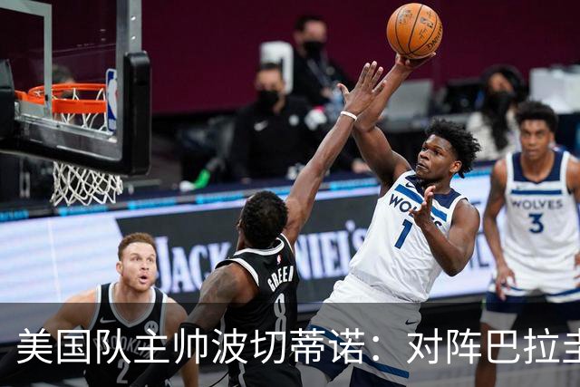 美国队主帅波切蒂诺：对阵巴拉圭队将十分艰难